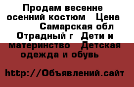 Продам весенне- осенний костюм › Цена ­ 2 500 - Самарская обл., Отрадный г. Дети и материнство » Детская одежда и обувь   